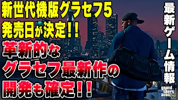 グランドセフト5最新