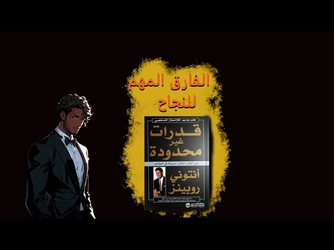 الفارق الذي يصنع النجاح سر التميز من كتاب قدرات غير محدودة