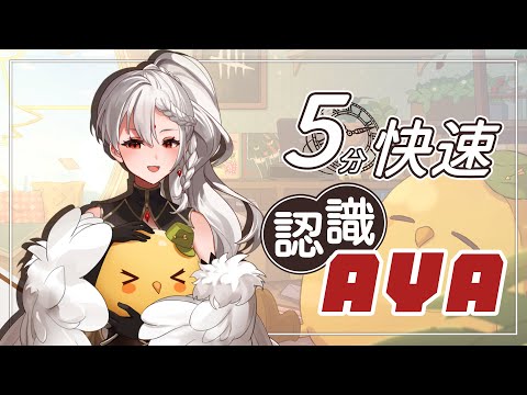 300秒快速認識AYA【赤羽亞矢】