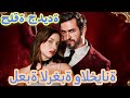 لعبة الرغبة والخيانة مدبلج دراما جديدة 2025 DramaBox 