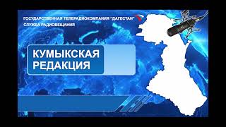 Вести на Кумыкском языке 25.04.2024г - 07:10