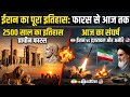 History of Iran: फारस से परमाणु ताकत तक | Iran vs Israel Explained