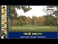 Песня "Мой Иисус". Исполняет Лидия Савченко. Песни для души