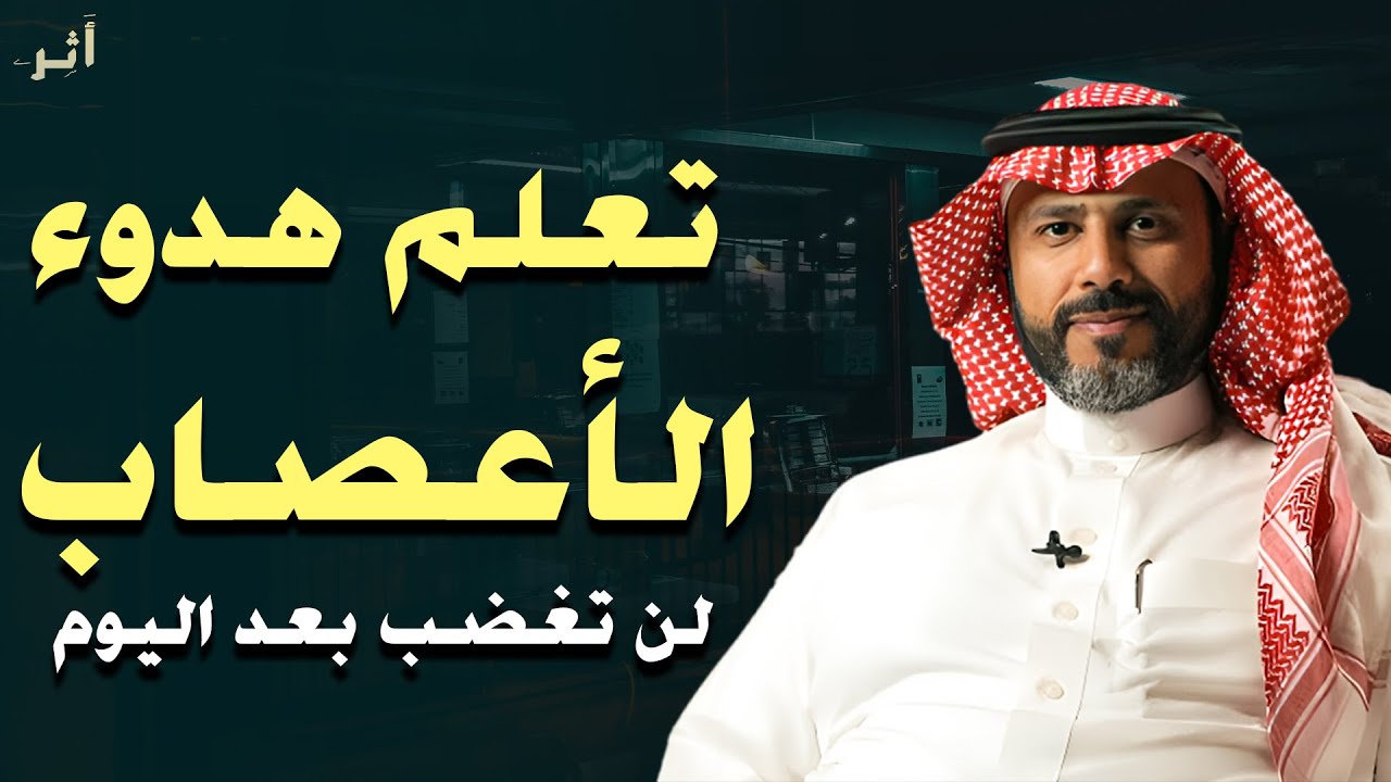 تعلم هدوء الأعصاب والتحكم في ردة فعلك - لن تغضب بعد اليوم | الدكتور ناصر الجميعة