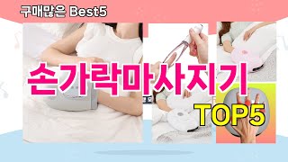 [손가락마사지기 추천]ㅣ 구매많은 인기템 손가락마사지기 BEST 5 추천해드립니다