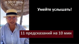 Download Lagu 11 предсказаний на 10 мин Умей услышать № 4349 MP3 Download Lagu 11 предсказаний на 10 мин Умей услышать № 4349 MP3