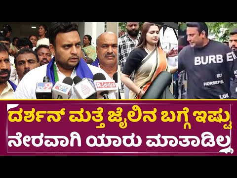 ದರ್ಶನ್ ಮತ್ತೆ ಜೈಲಿನ ಬಗ್ಗೆ ಇಷ್ಟು ನೇರವಾಗಿ ಯಾರು ಮಾತಾಡಿಲ್ಲ | Darshan jail | Yadhuveer Reaction | SStv ದರ್ಶನ್ ಮತ್ತೆ ಜೈಲಿನ ಬಗ್ಗೆ ಇಷ್ಟು ನೇರವಾಗಿ ಯಾರು ಮಾತಾಡಿಲ್ಲ | Darshan jail | Yadhuveer Reaction | SStv