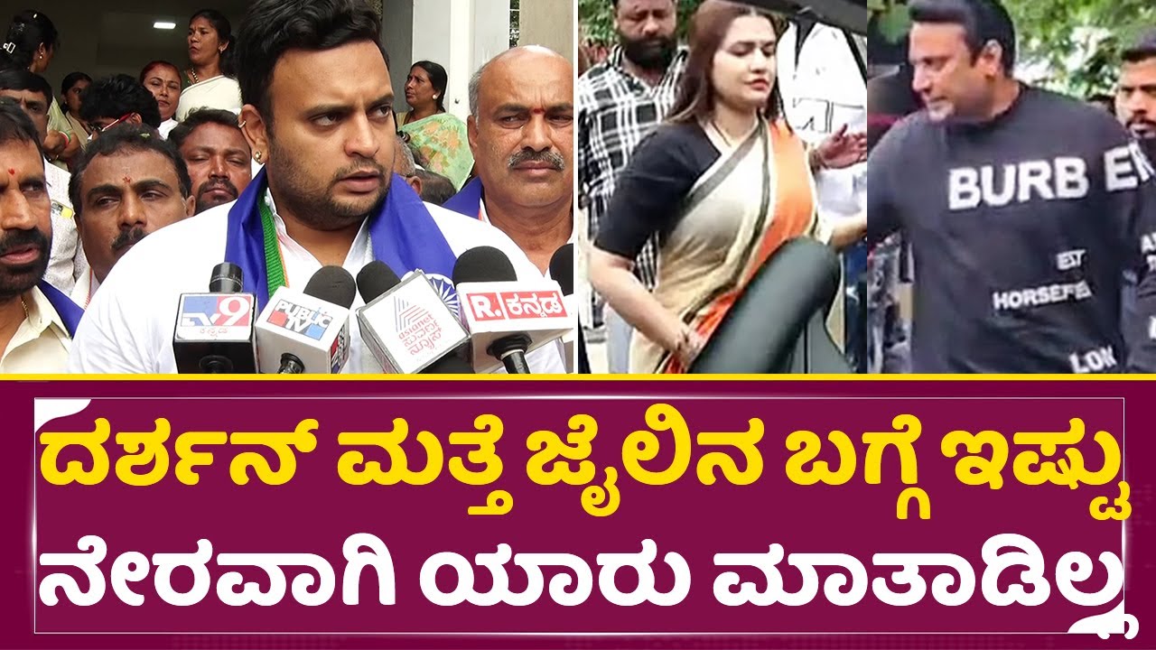 ದರ್ಶನ್ ಮತ್ತೆ ಜೈಲಿನ ಬಗ್ಗೆ ಇಷ್ಟು ನೇರವಾಗಿ ಯಾರು ಮಾತಾಡಿಲ್ಲ | Darshan jail | Yadhuveer Reaction | SStv