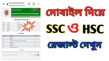 এইচ এস সি রেজাল্ট অনলাইনে দেখার নিয়ম  | How to Check HSC Result Online|2022