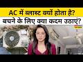 Why AC Blast।Delhi Vivek Vihar Fire News: क्यों होते हैं Air Conditioners में ब्लास्ट ? Explained