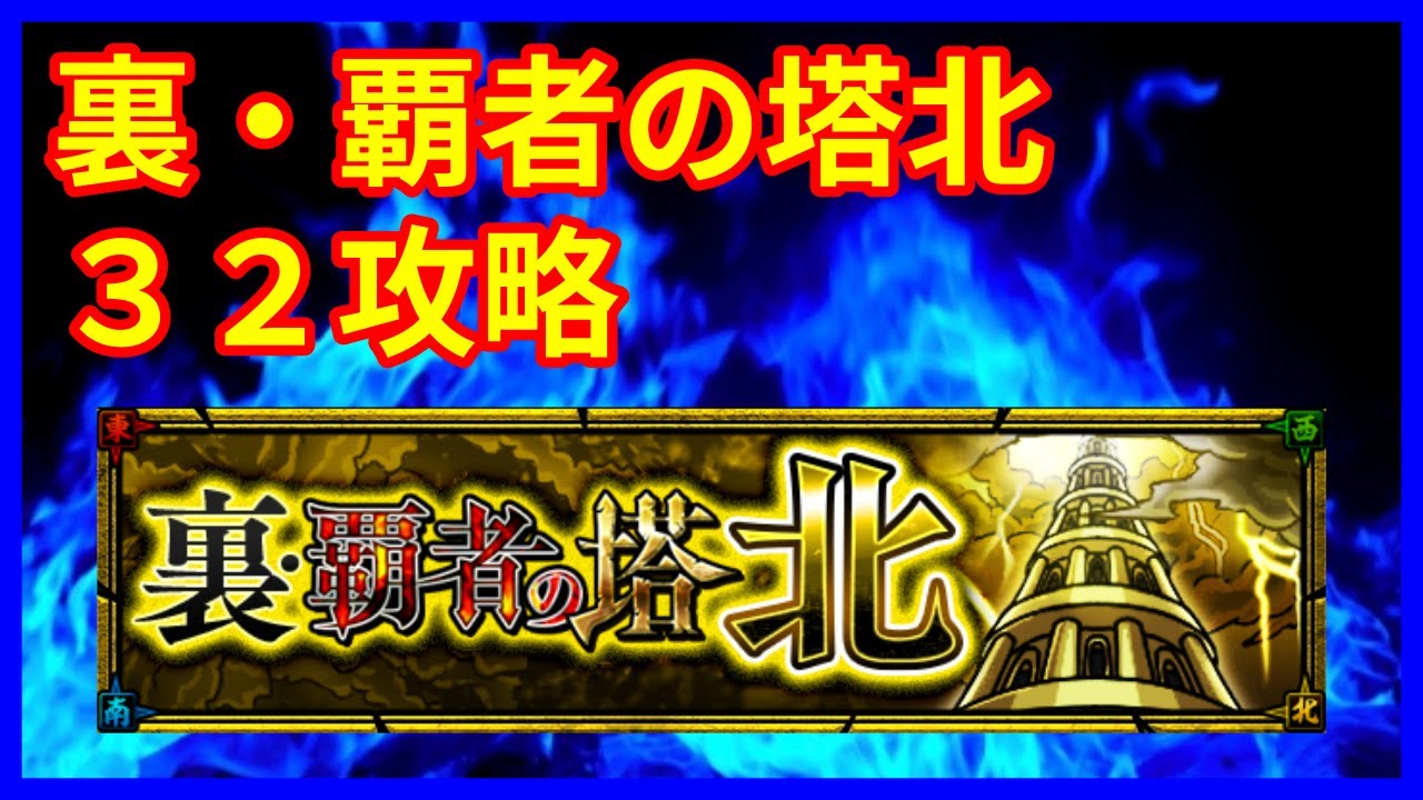 モンスト 裏 覇者の塔 北32階の攻略 モンスト まとめ動画ナビ モンスト 裏 覇者の塔 北32階の攻略 モンスト まとめ動画ナビ