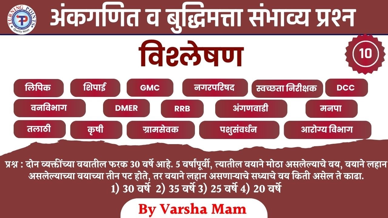 अंकगणित व बुद्धिमत्ता संभाव्य प्रश्न 10