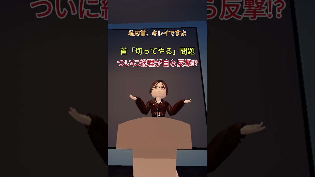 首「切ってやる」問題、ついに総理が自ら反撃!?