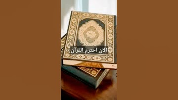 الان احترم القرآن #القرآن_الكريم #آية_الكرسي #سورة_البقرة #عبدالباسط_عبدالصمد
