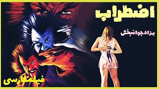👍*Filme FarsiNa Ezterab  | فیلم فارسی اضطراب | بهزاد جوانبخش، لیلا فروهر 👍