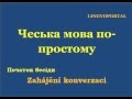 Чеська мова. Щодені вислови - Початок бесіди