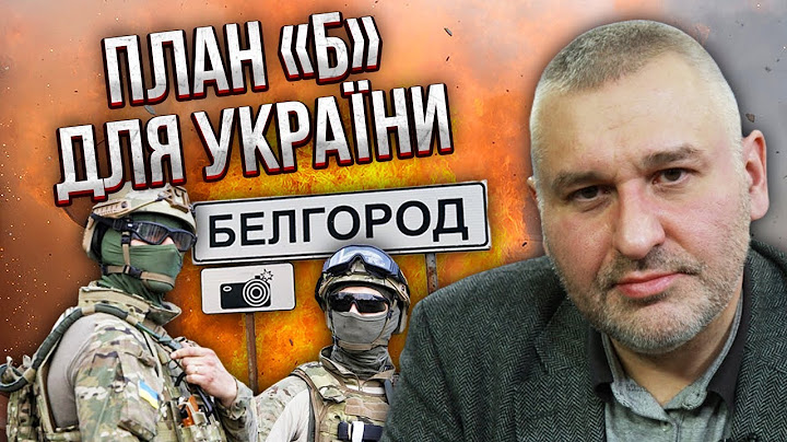 ФЕЙГІН: наступ ЗСУ на БЄЛГОРОД. Новий план Залужного. Для Києва є склади ЗБРОЇ НА СОТНІ КМ
