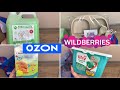 📦Распаковка WILDBERRIES и OZON📦