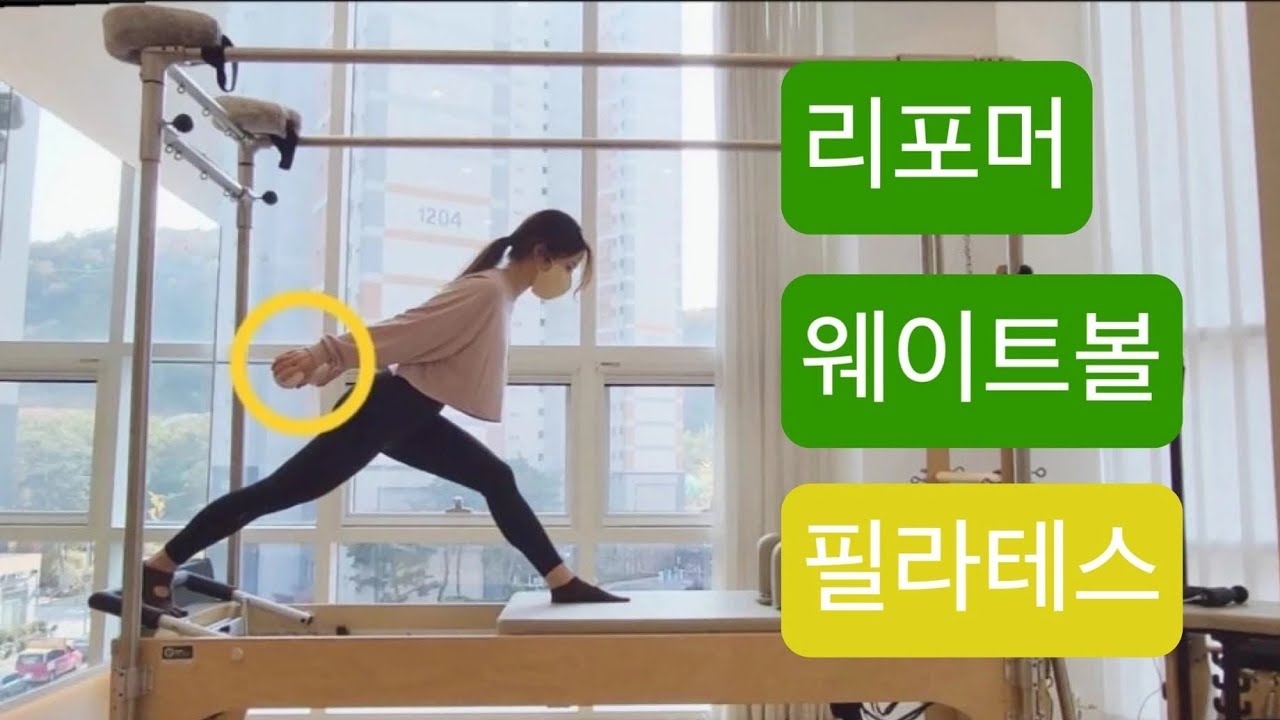 리포머 X 웨이트볼 필라테스 : 뛰지않지만 심박수를 올리는 수업! 코어를 기반으로 상하체쓰기🔥