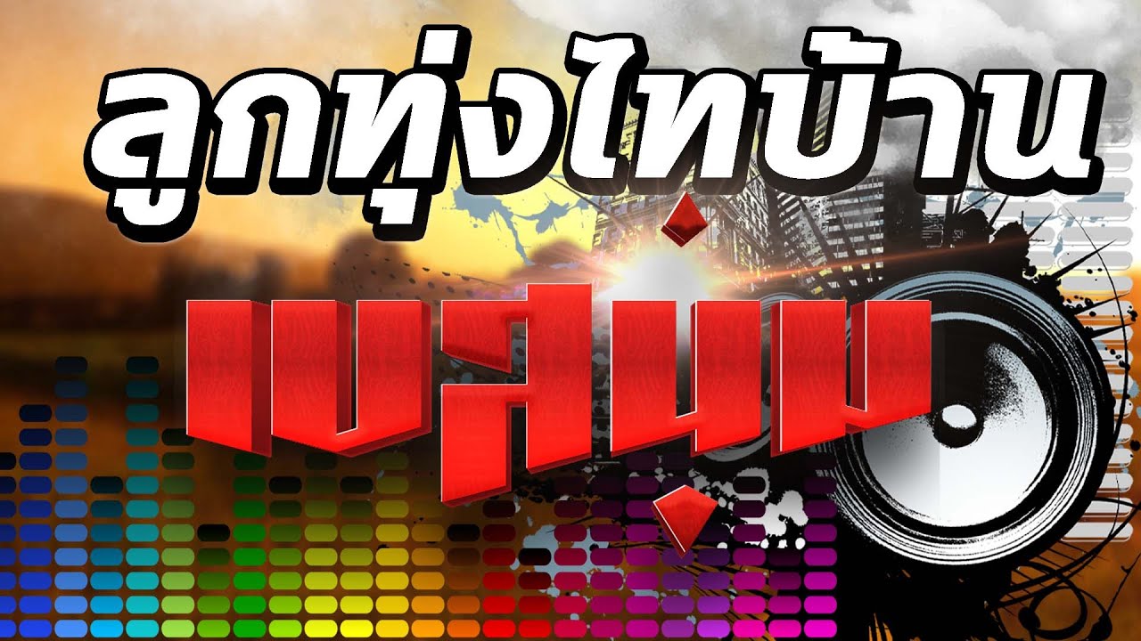 ลูกทุ่งไทบ้าน [เบสนุ่ม] #เบสนุ่ม #จูนเบส #เบสหนัก #BassBoosted #320kbps