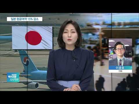 日 불매는 ‘현재진행형’…올 3분기 항공여객 15% 감소