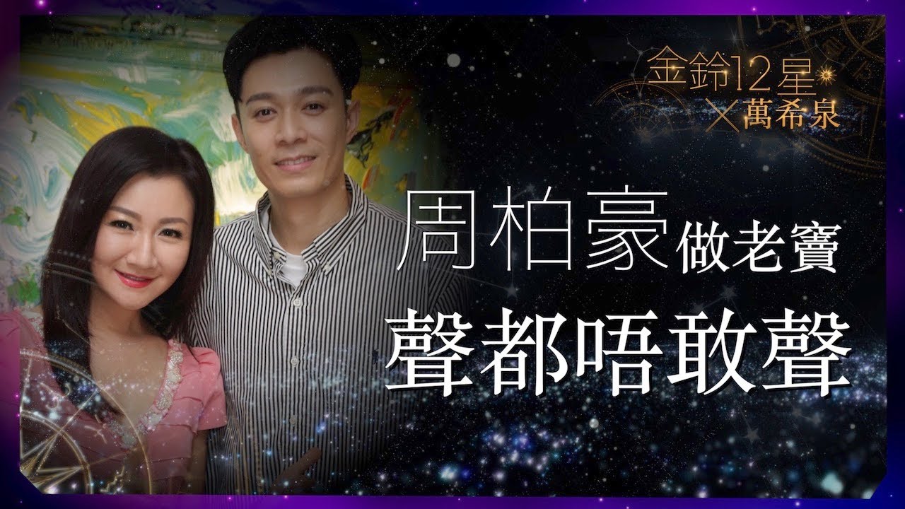 【金鈴12星✕萬希泉】周柏豪講秘婚 遺憾陪唔到老婆揀婚紗