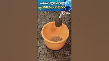 మతిమరుపుని పోగొట్టి జ్ఞాపకశక్తిని పెంచే ఔషదం | Dr. Chittibhotla #shorts #youtubeshorts #ytshorts