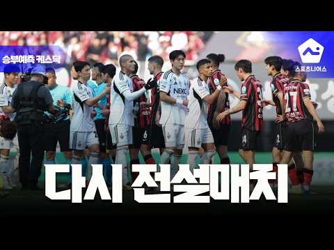 [승부 예측 케스닥 16화] '상위권 분수령' 울산-안양 경기부터 '전설 매치'까지 예측합니다