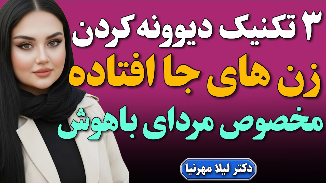 مرد باهوش با این ۳ تکنیک زنها رو دیونه ی خودش میکنه