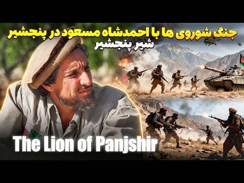 احمدشاه مسعود چطور شوروی رو شکست داد ری اکشن به جنگ های غیرممکن پنجشیر