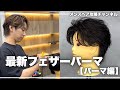 【メンズパーマ】内田式最新版フェザーパーマ徹底解説!!
