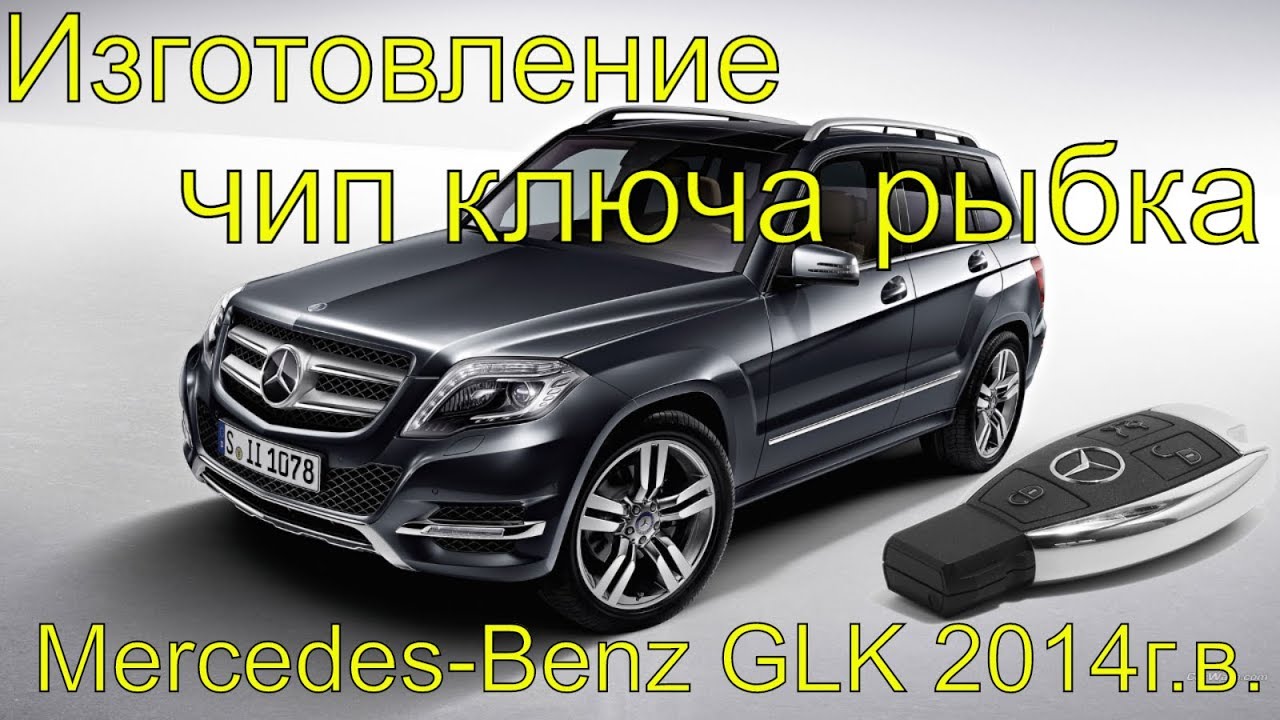 Как завести мерседес glk
