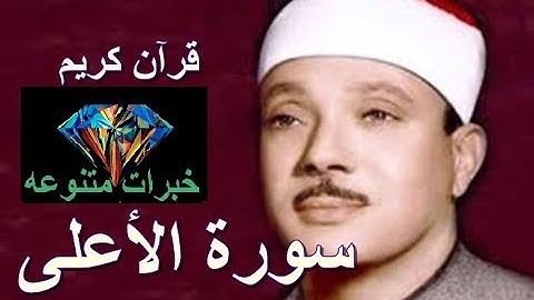 خبرات متنوعه - 087 سورة الأعلى - بصوت الشيخ عبد الباسط عبد الصمد - رحمه الله