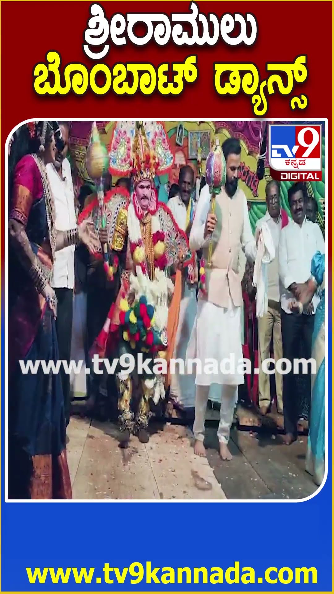 ಬಯಲು ನಾಟಕದಲ್ಲಿ ಕಲಾವಿದರ ಜತೆ ಬಿಂದಾಸ್ ಆಗಿ ಕುಣಿಸ ರಾಮುಲು | #TV9D