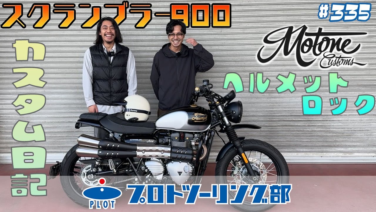 モートーン ヘルメットロック 左右共通 T100/T120 (16-26