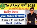 TA army rally date 2025 | TA army vacancy 2025 | TA army bharti 2025 | TA army New update