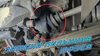 картинка: Замена пыльника шруса Форд Фокус 2. Полный разбор шруса!