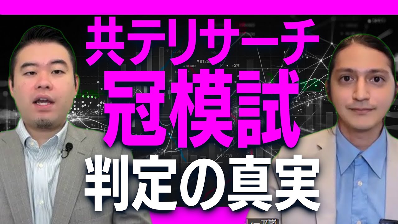共テリサーチ・冠模試の判定は本当に正しいのか？