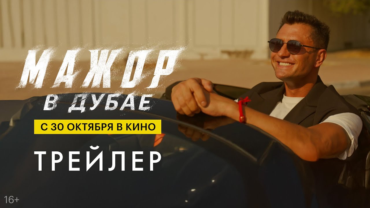 Мажор в Дубае | Трейлер | В кино с 30 октября