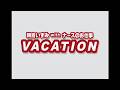 朝倉いずみ(観月ありさ)with ナースのお仕事『VACATION』(2K AI高画質化)