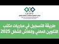 طريقة التسجيل في مباريات مكتب التكوين المهني وإنعاش الشغل 2025