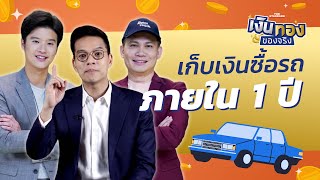 อยากเก็บเงินซื้อรถภายใน 1 ปี จะทำอย่างไรดี | เงินทองของจริง EP.33 | THE STANDARD