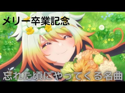 メリー卒業記念 忘れた頃にやってくる名曲【にじさんじ/切り抜き】