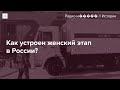 Женский этап: СИЗО, неизвестность, колония
