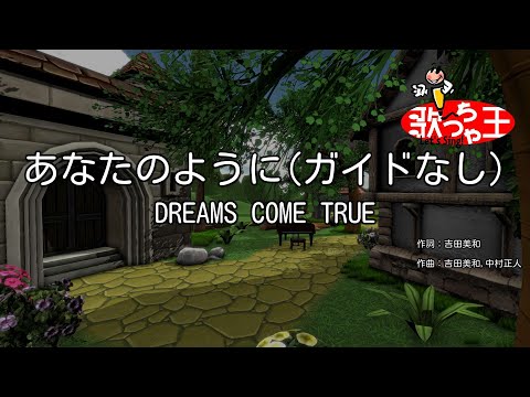【ガイドなし】あなたのように/DREAMS COME TRUE【カラオケ】