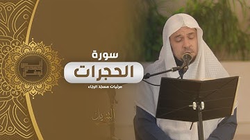 سورة الحجرات كاملة || أنس نوفل || مرئيات مسجد الرجاء