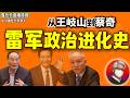 鲁社长:从王岐山到蔡奇,雷军的政治进化史和他的贵人|小米真正死穴是什么?封神之后为何崩塌?|陈敏尔给了雷军什么东西?|李强|陈一新|苗圩|刘强东|许家印|贾跃亭
