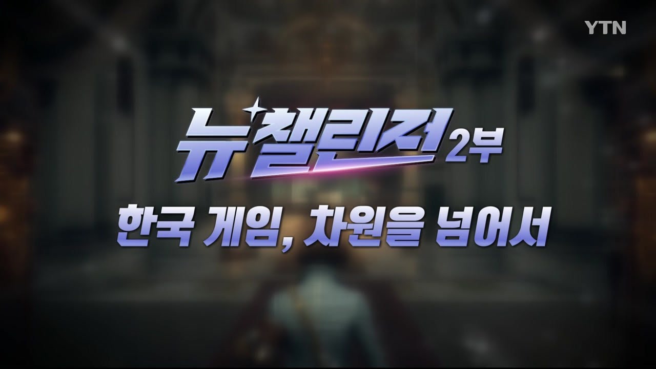 [YTN 특집] 뉴 챌린저 2부 / YTN