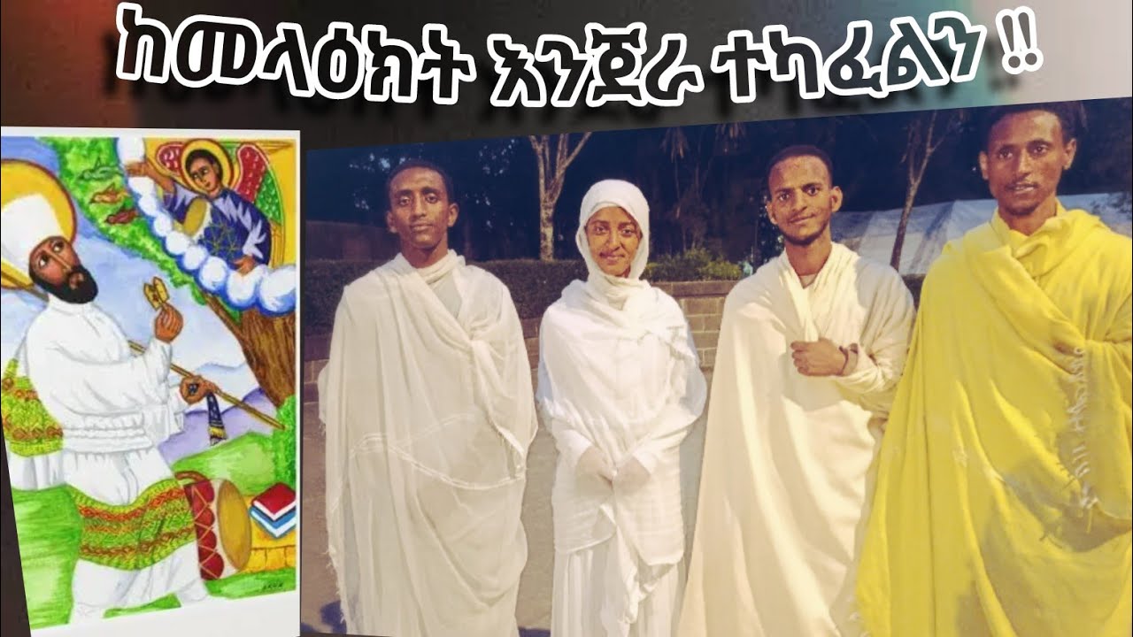 ቅዱስ ያሬድ በተማሪዎች አንደበት!!//በድንቅ ዝግጅት የቀረበ የነፍስ ምግብ