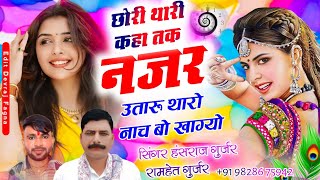वायरल सोंग ✓✓छोरी थारी कहा तक नजर उतारू✓✓Singer Hansraj Gurjar\u0026 ramhet Gurjar✓✓